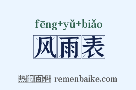 风雨表是什么意思的图片